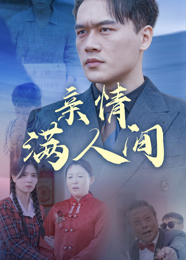 亲情满人间}