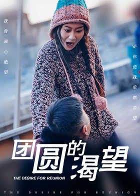 团圆的渴望