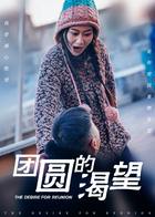 团圆的渴望