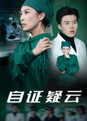 自证疑云