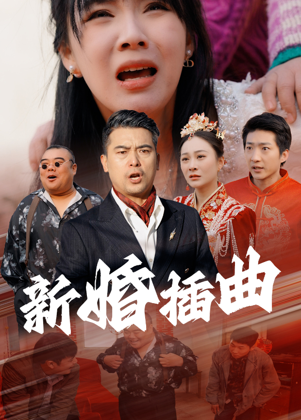 新婚插曲}