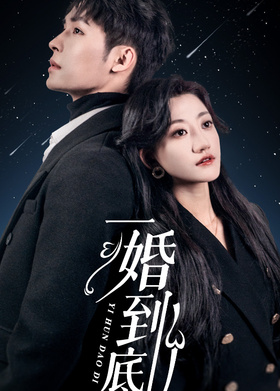 一婚到底