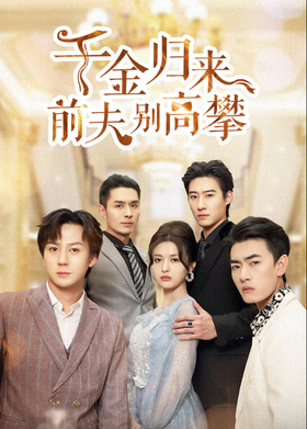 千金归来前夫别高攀