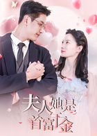 夫人她是首富千金