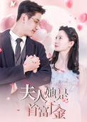 夫人她是首富千金