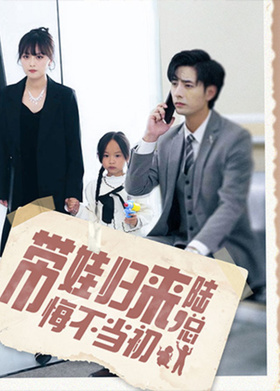 带娃归来陆总悔不当初