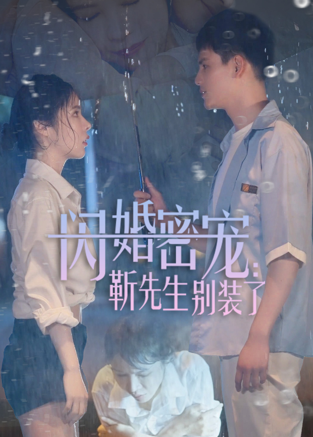 闪婚密宠靳先生别装了}