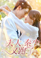 夫人，秦少又跑了