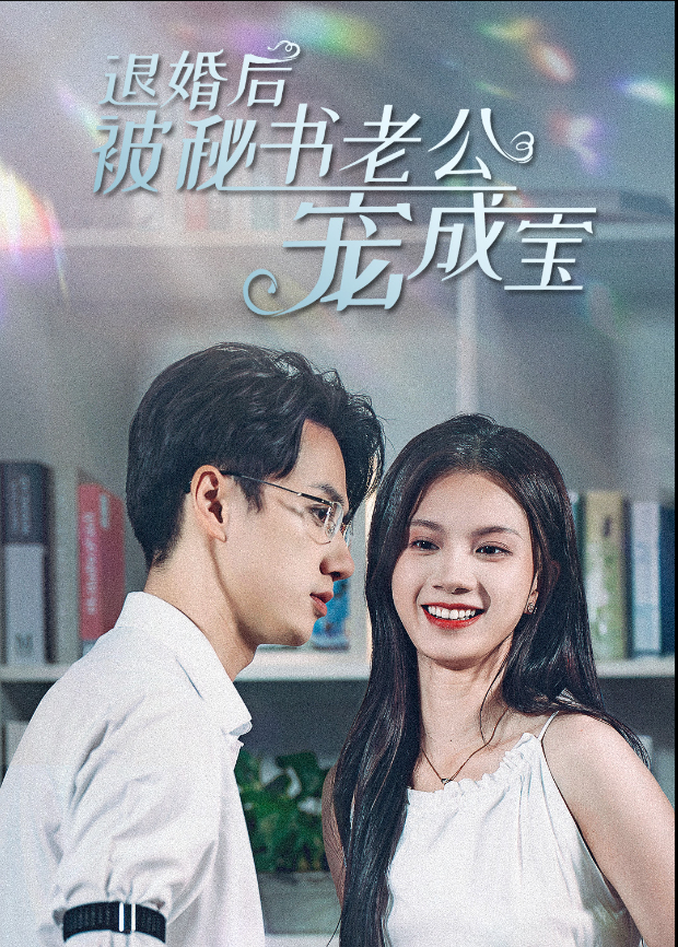 退婚后被秘书老公宠成宝}