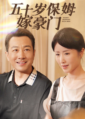五十岁保姆嫁豪门