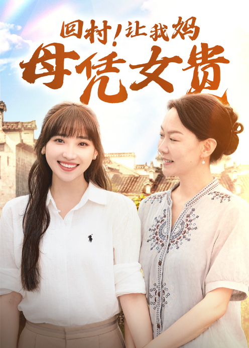 回村让我妈母凭女贵}