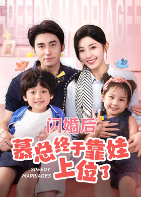 闪婚后慕总终于靠娃上位了