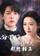 分手后薄总每天都想转正