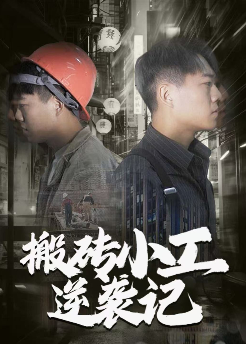 搬砖小工逆袭记}