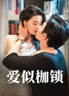 爱似枷锁
