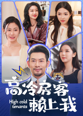 高冷房客赖上我