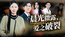 晨光微露，爱之破裂第1集