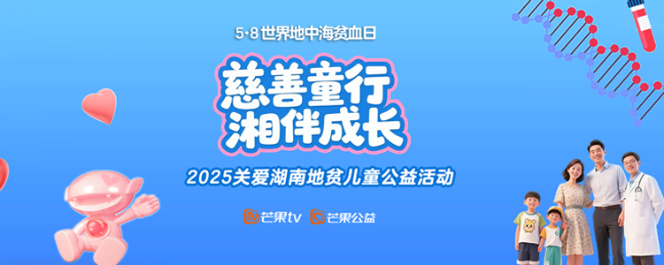 慈善童行 湘伴成长丨2025关爱湖南地贫儿童公益活动在长沙举行