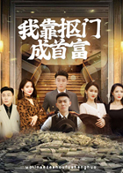 我靠抠门成首富