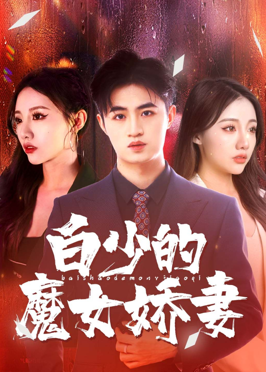 白少的魔女娇妻}