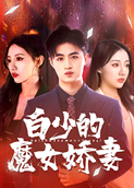 白少的魔女娇妻