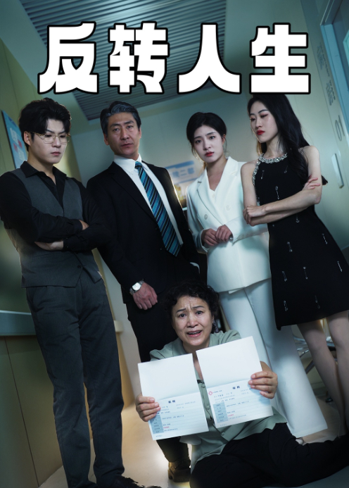 反转人生封面图