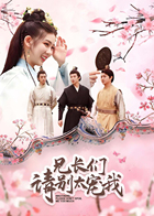 兄长们请别太宠我