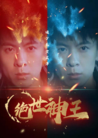 绝世神王