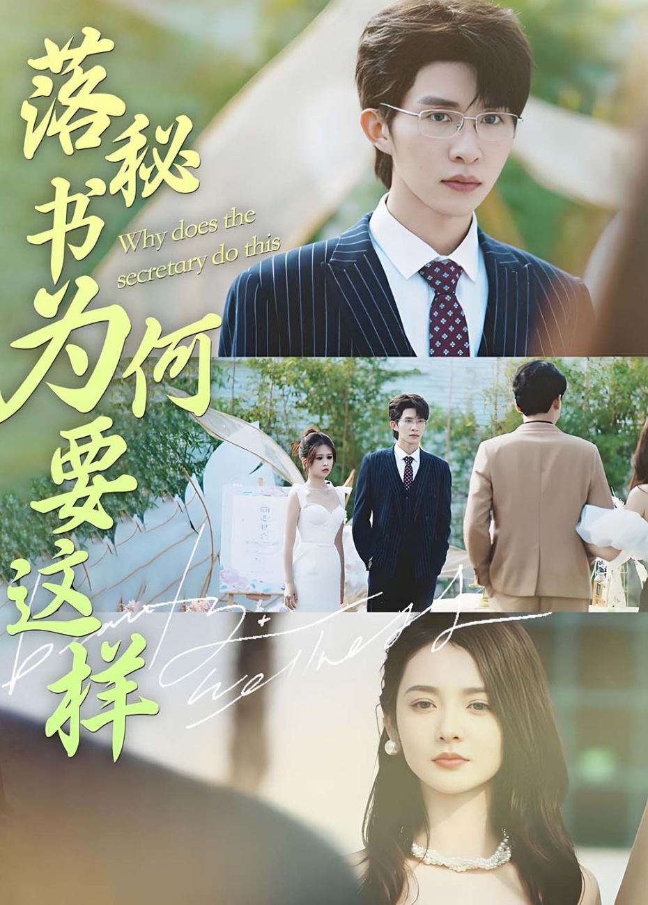落秘书为何要这样}