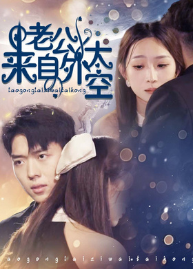 老公来自外太空