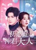 初恋是神君大人