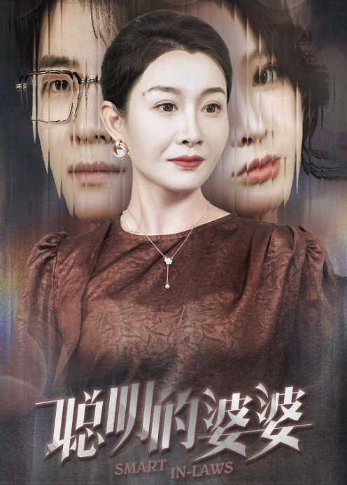 聪明的婆婆}