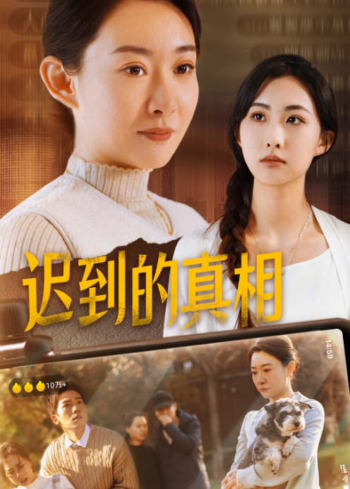 迟到的真相}