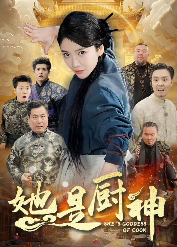 她是厨神}