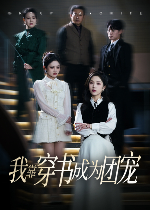 我靠穿书成为团宠}