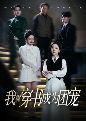 我靠穿书成为团宠