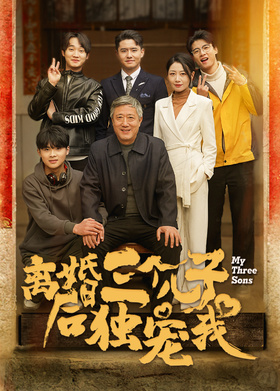 离婚后三个儿子独宠我