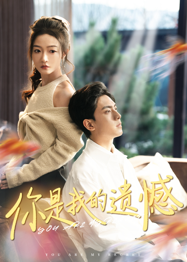 你是我的遗憾}