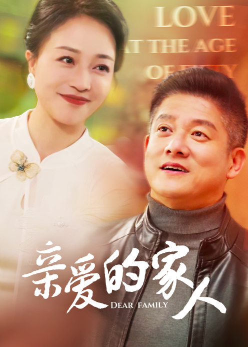 亲爱的家人}