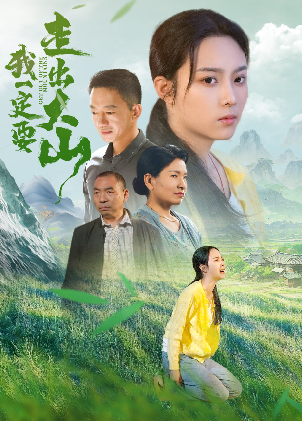 我一定要走出大山}