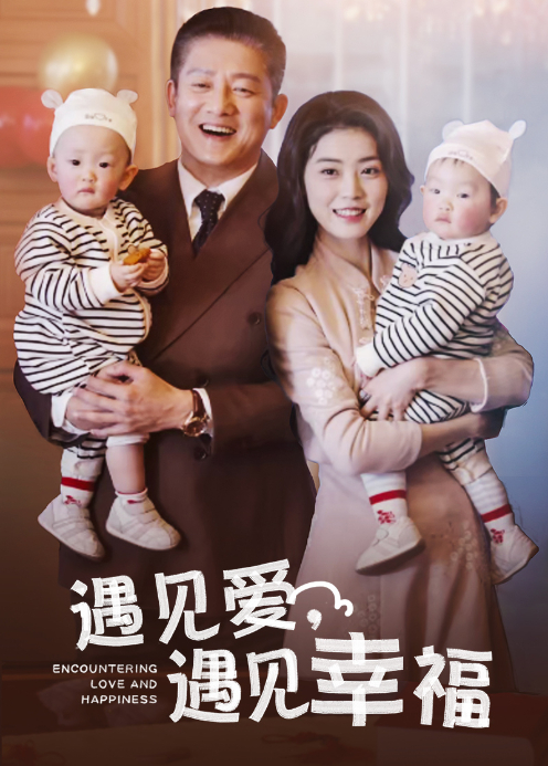 遇见爱遇见幸福}