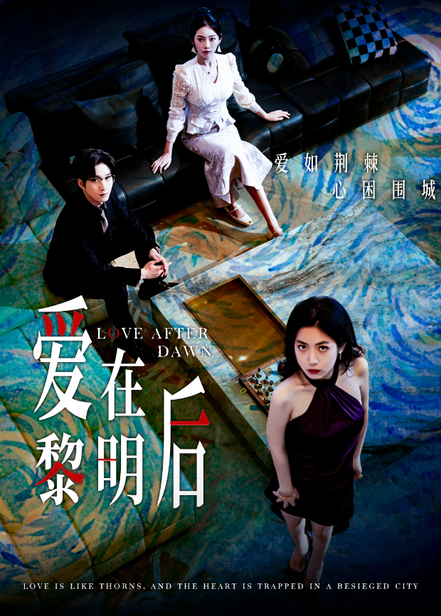 爱在黎明后}