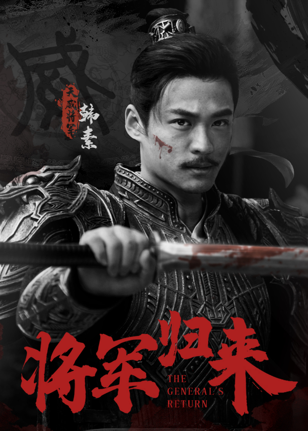 将军归来}