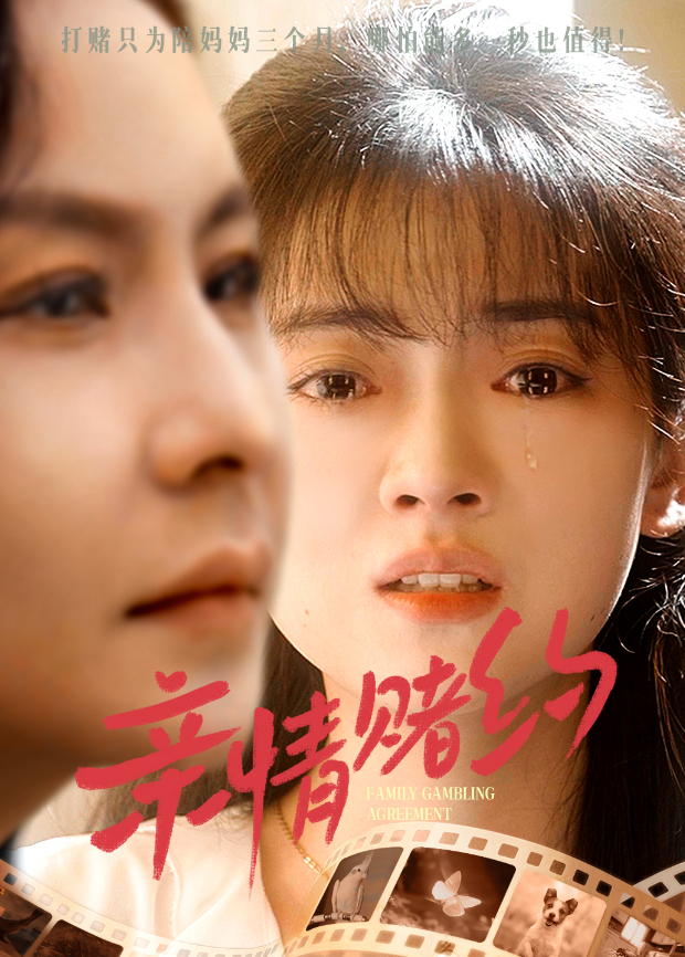 亲情赌约}