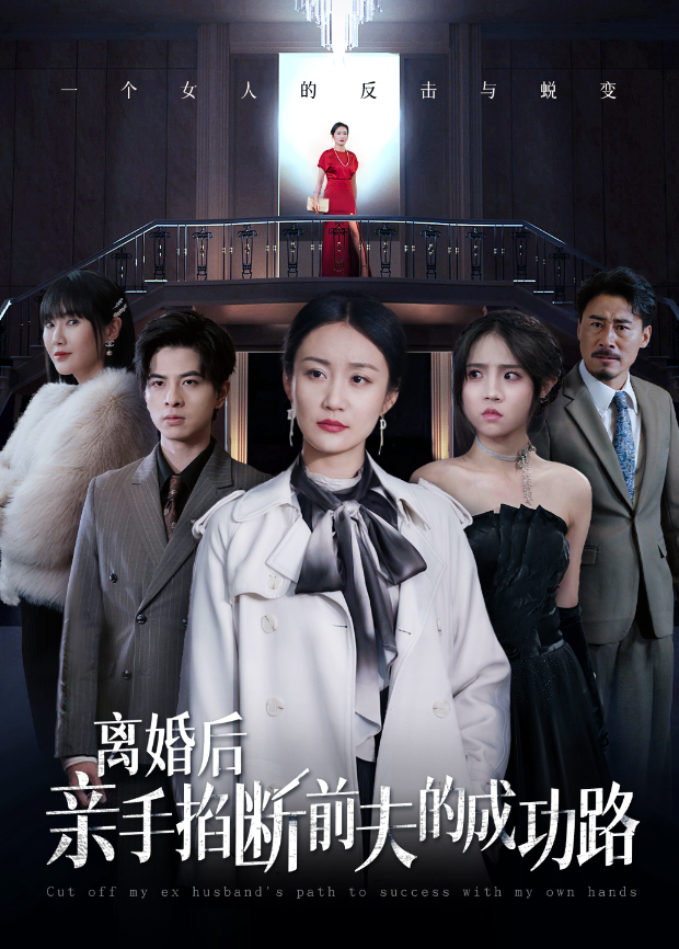 离婚后亲手掐断前夫的成功路}