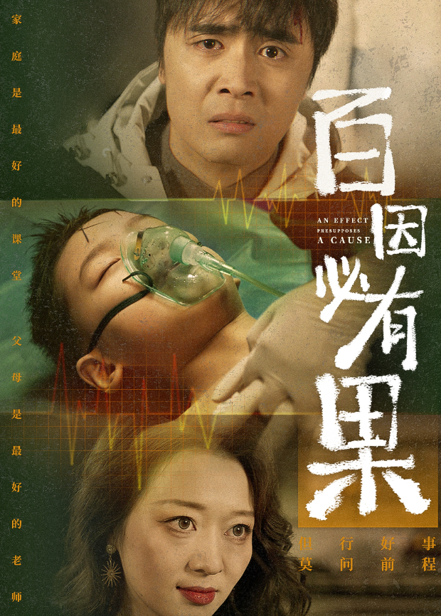 百因必有果}