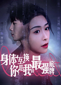 身体互换，你是我的最强底牌