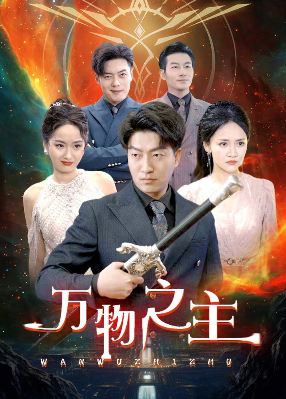 万物之主}