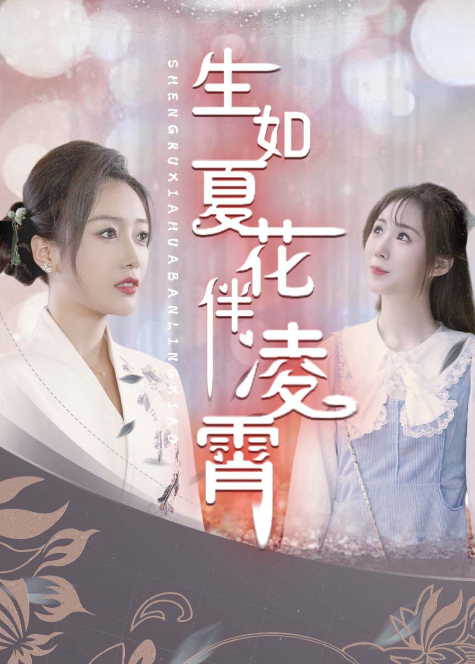 生如夏花伴凌霄}
