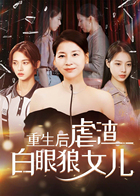 重生后我虐渣白眼狼女儿